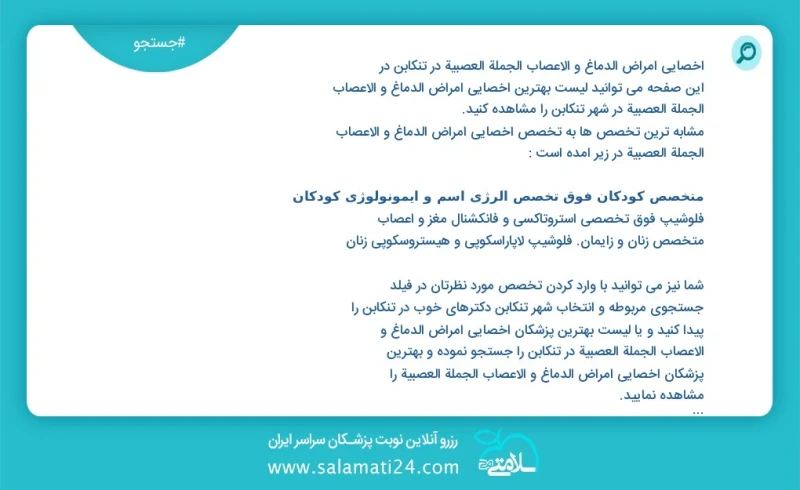 وفق ا للمعلومات المسجلة يوجد حالي ا حول30 اخصائي امراض الدماغ و الاعصاب الجملة العصبية في تنکابن في هذه الصفحة يمكنك رؤية قائمة الأفضل اخصائ...